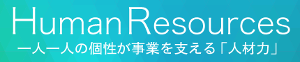 一人一人の個性が事業を支える「人材力」をコンテンツとし、進化し続ける創造カンパニー
